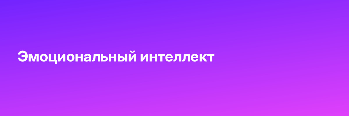Эмоциональный интеллект