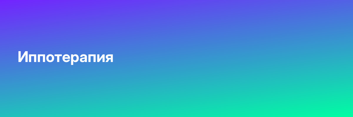 Иппотерапия