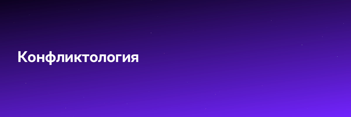 Конфликтология