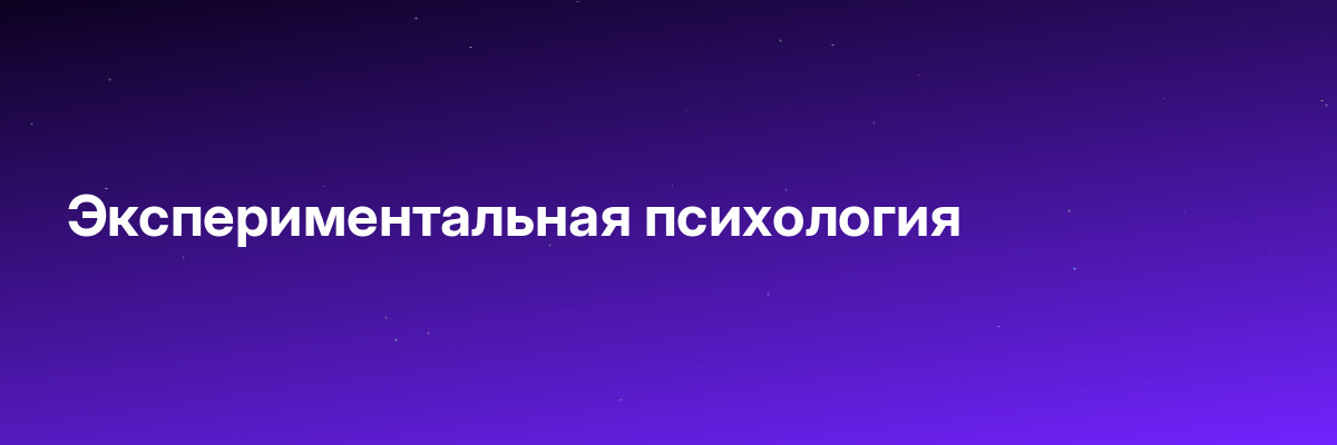 Экспериментальная психология