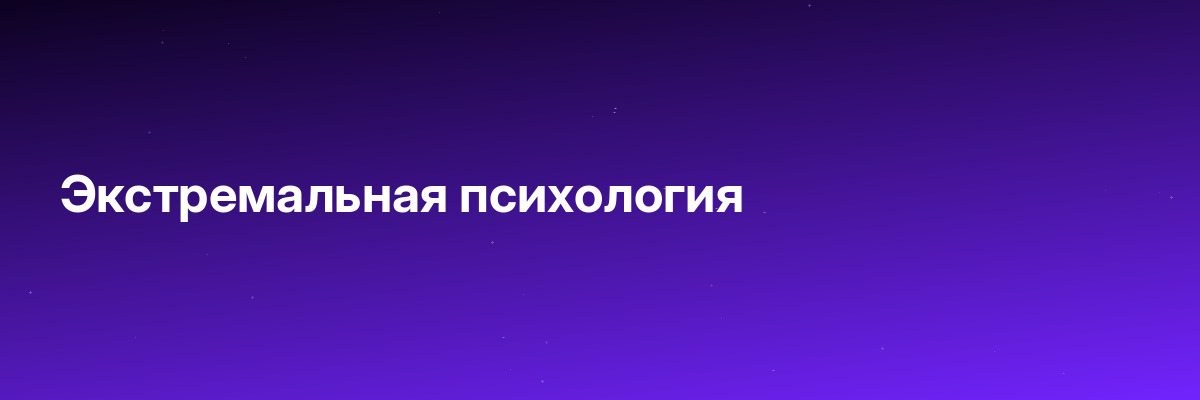 Экстремальная психология