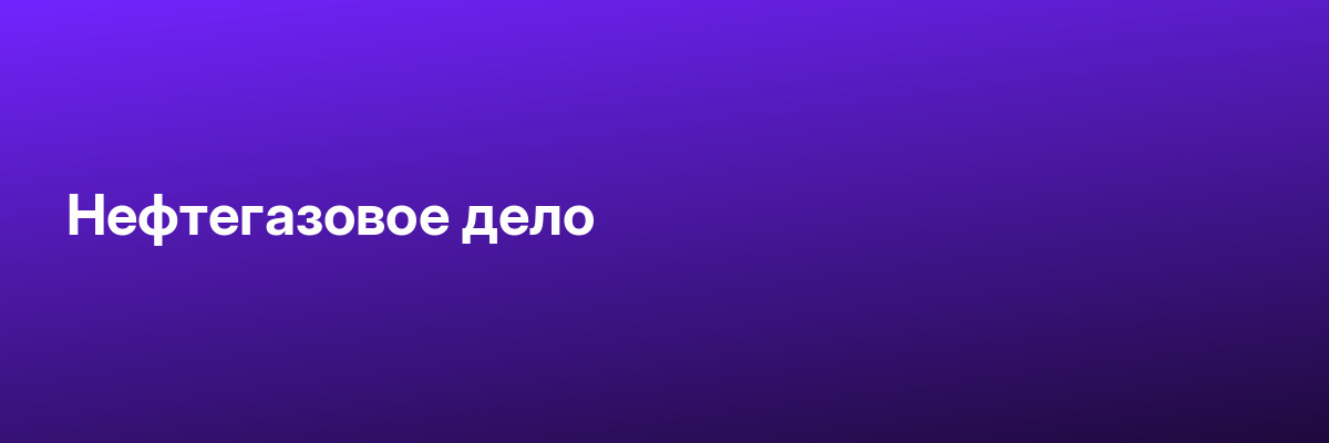 Нефтегазовое дело
