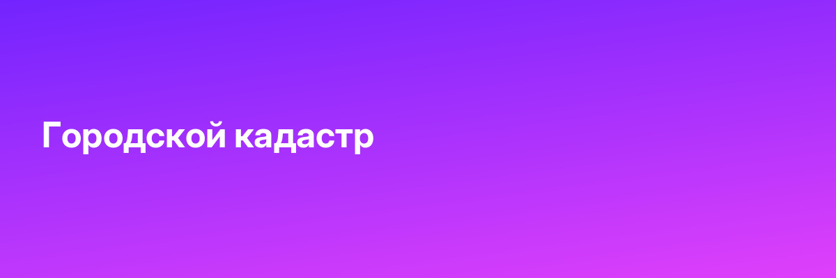 Городской кадастр