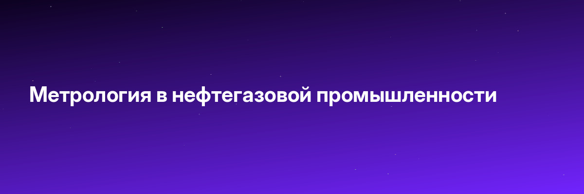 Метрология в нефтегазовой промышленности