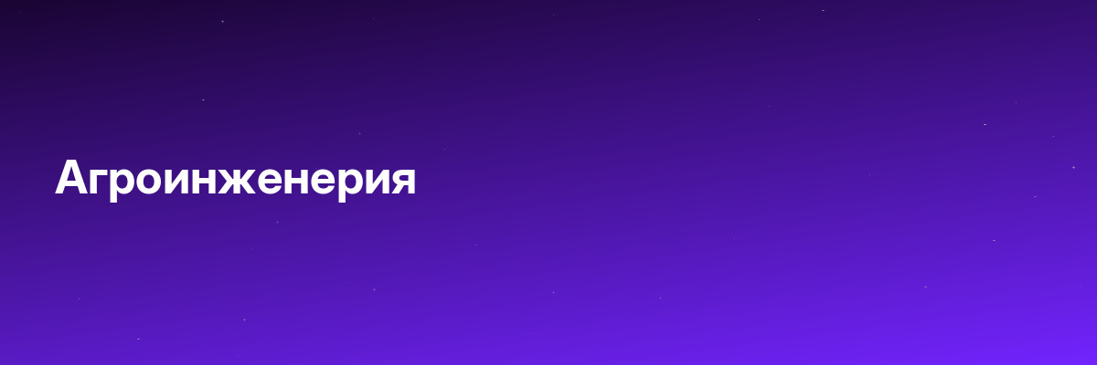 Агроинженерия