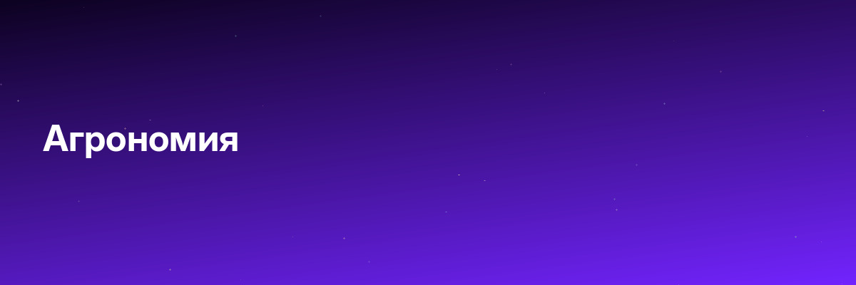 Агрономия