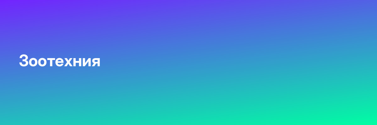 Зоотехния