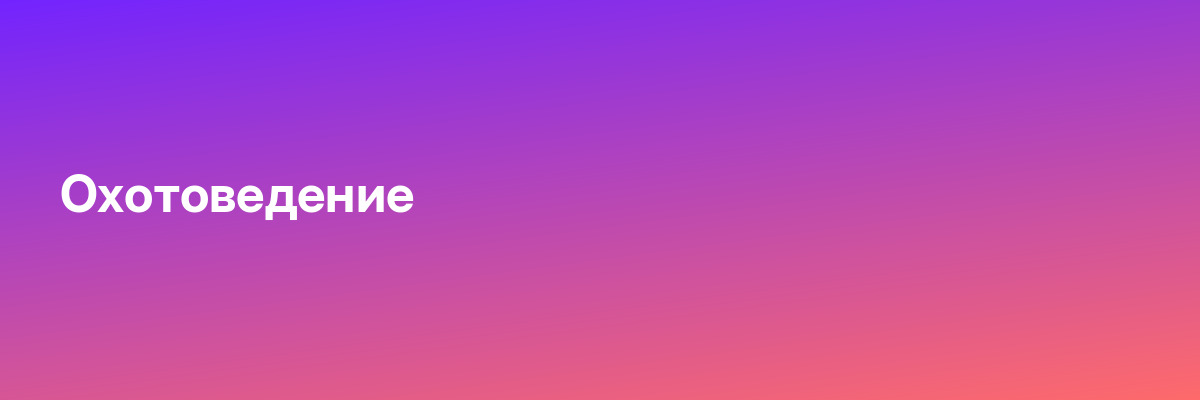 Охотоведение