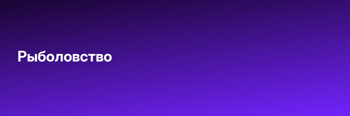 Рыболовство