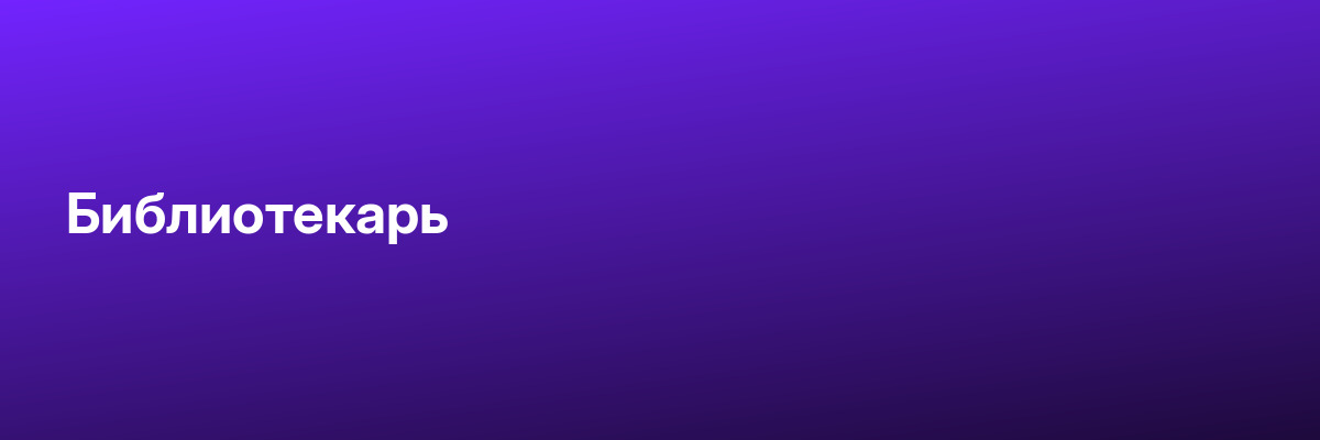 Библиотекарь