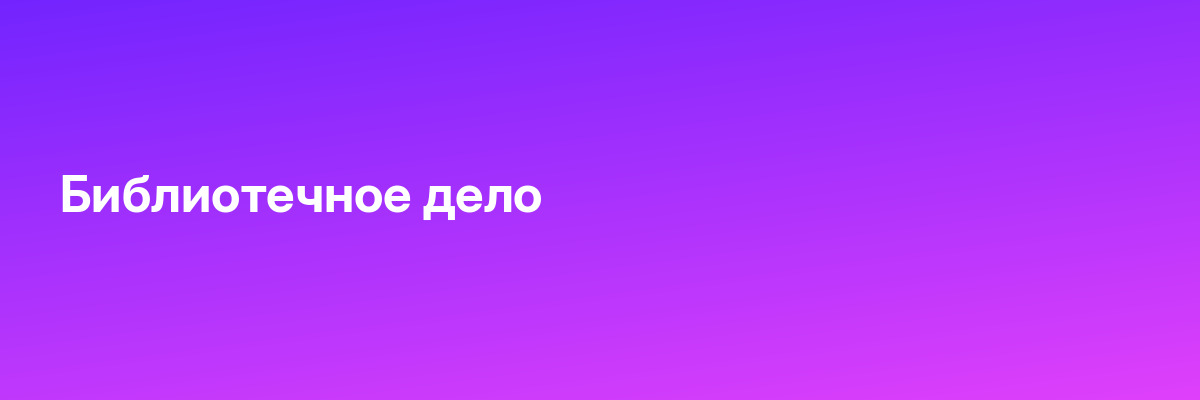 Библиотечное дело
