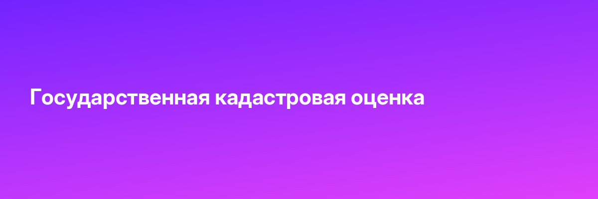 Государственная кадастровая оценка