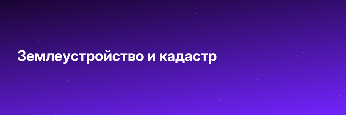 Землеустройство и кадастр