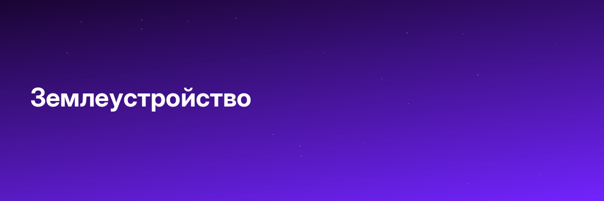 Землеустройство