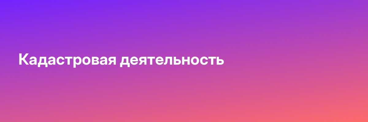 Кадастровая деятельность