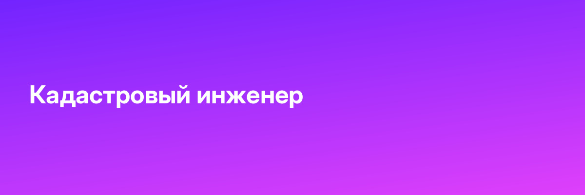 Кадастровый инженер