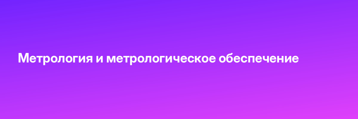 Метрология и метрологическое обеспечение