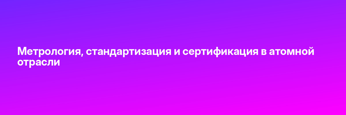 Метрология, стандартизация и сертификация в атомной отрасли