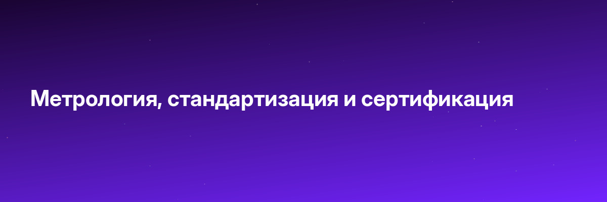 Метрология, стандартизация и сертификация