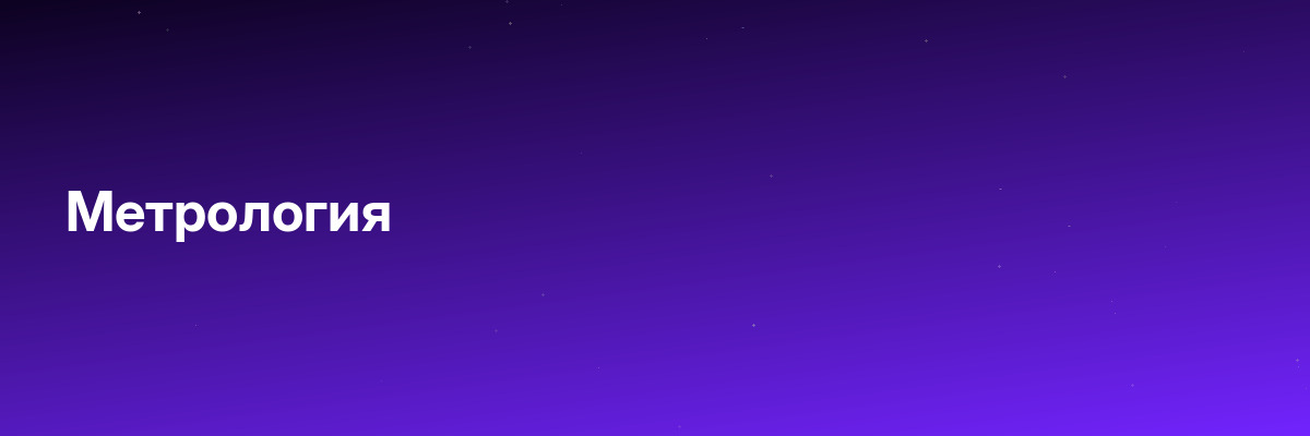 Метрология