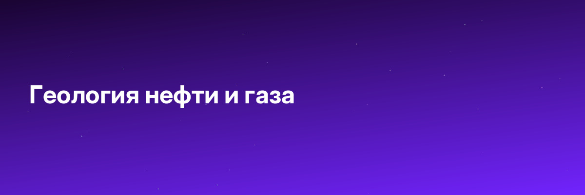 Геология нефти и газа