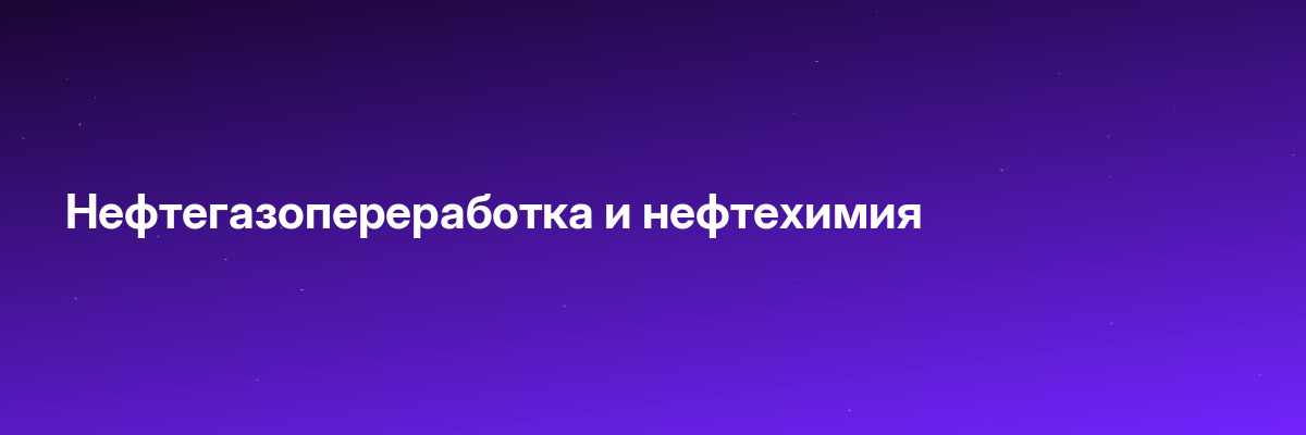 Нефтегазопереработка и нефтехимия