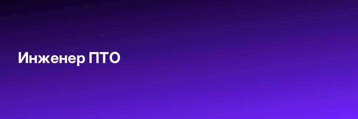 Инженер ПТО