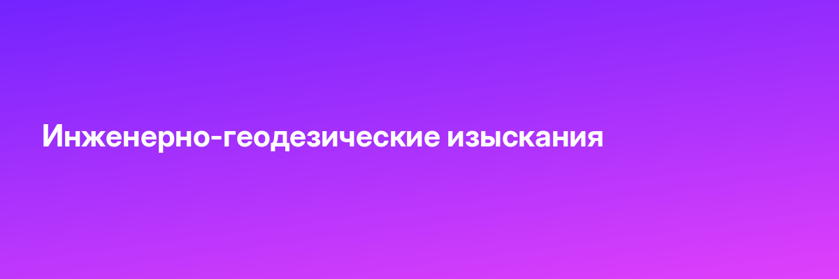 Инженерно-геодезические изыскания