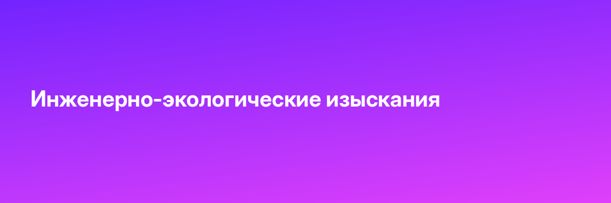 Инженерно-экологические изыскания