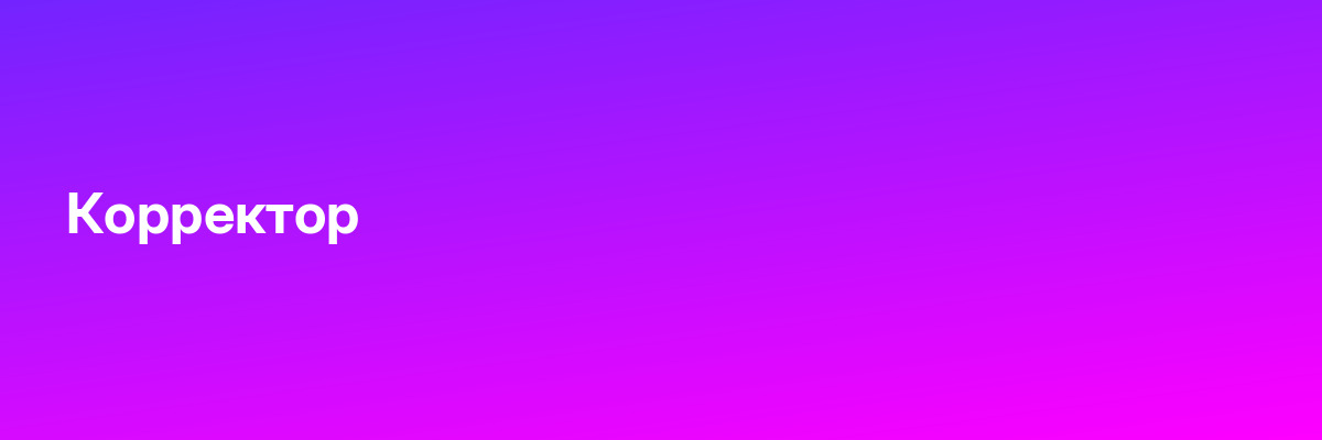 Корректор