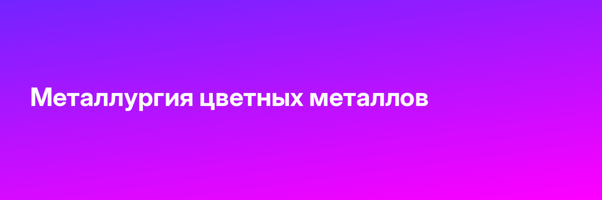 Металлургия цветных металлов