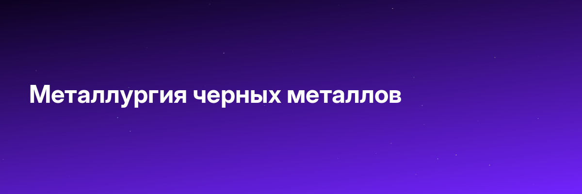Металлургия черных металлов