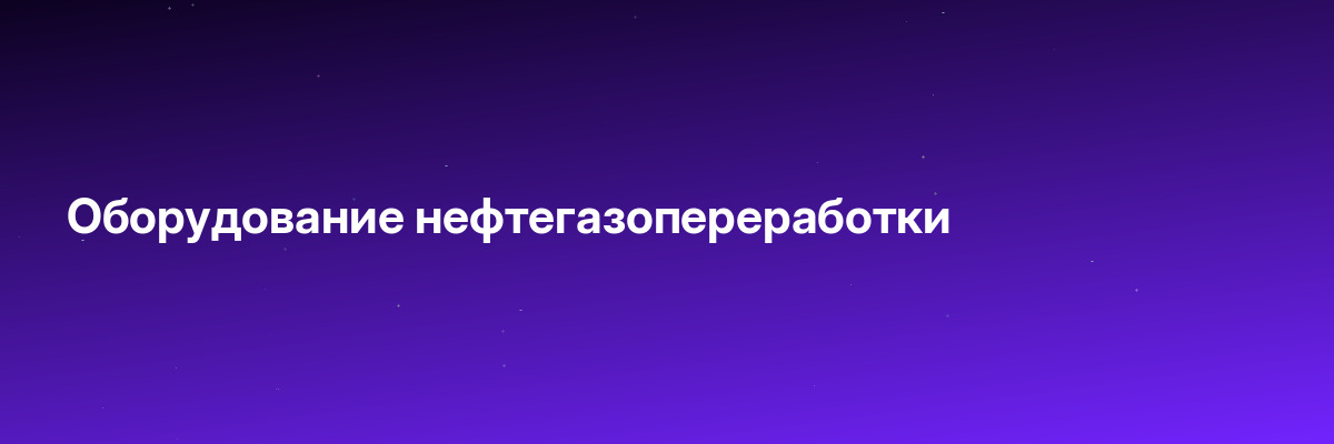 Оборудование нефтегазопереработки