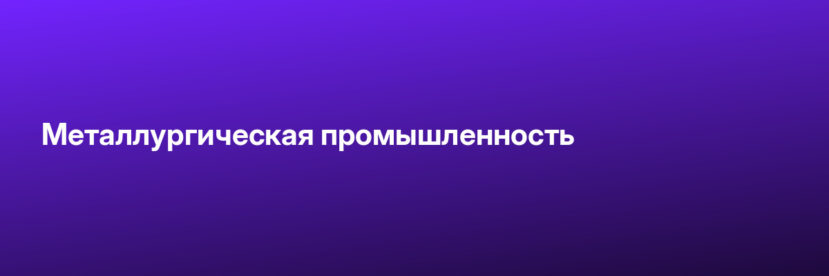 Металлургическая промышленность