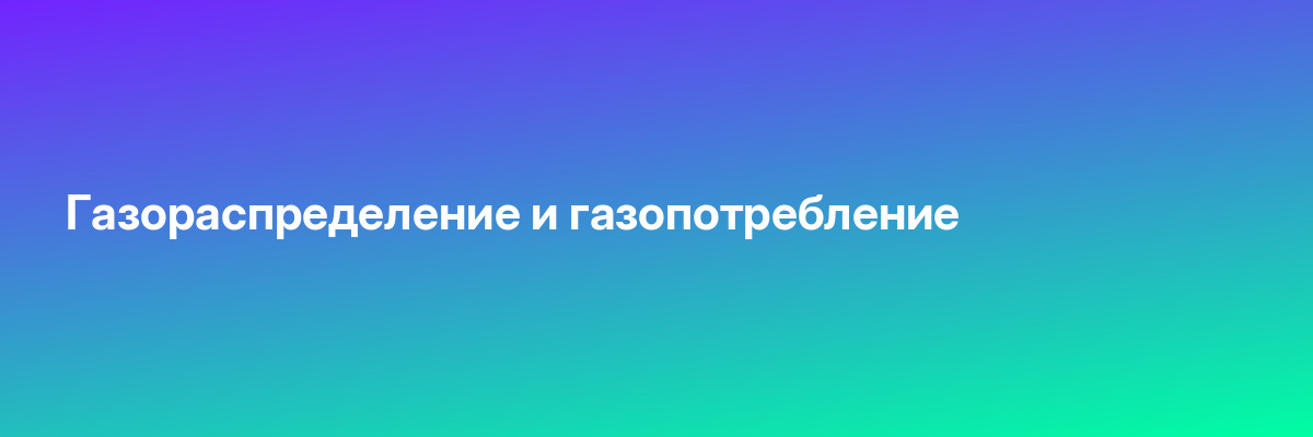 Газораспределение и газопотребление