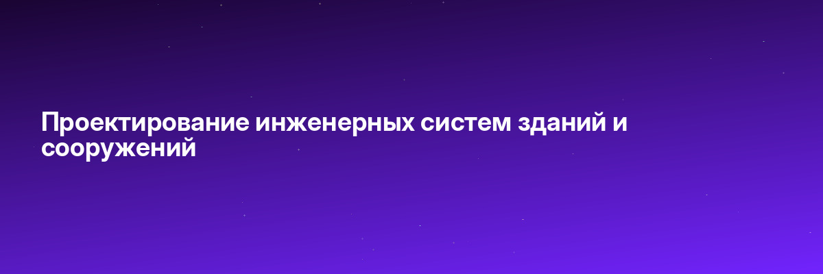 Проектирование инженерных систем зданий и сооружений