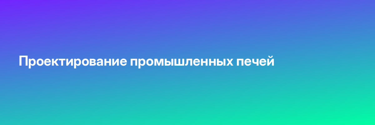 Проектирование промышленных печей