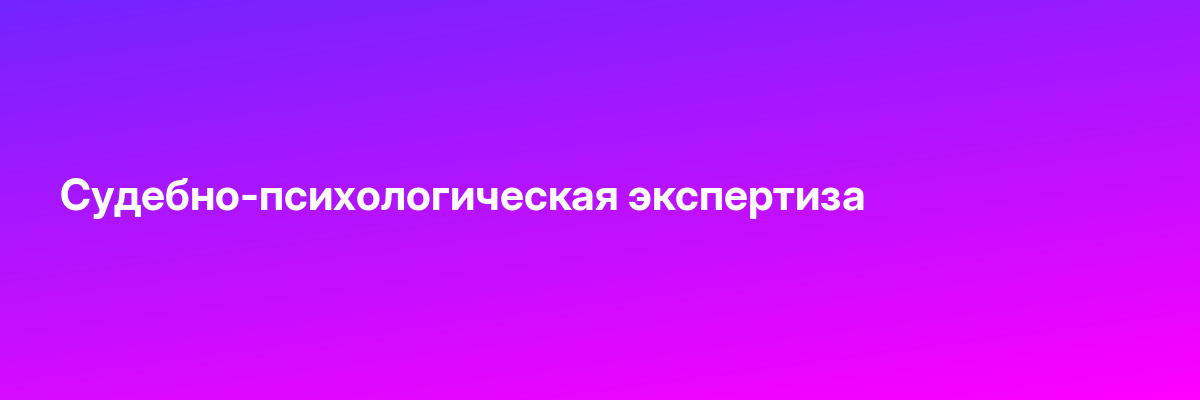 Судебно-психологическая экспертиза
