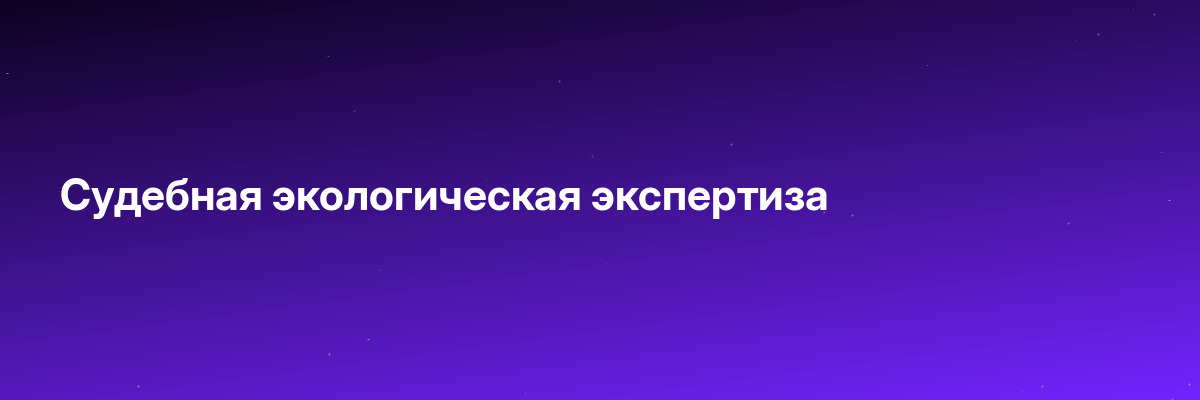 Судебная экологическая экспертиза
