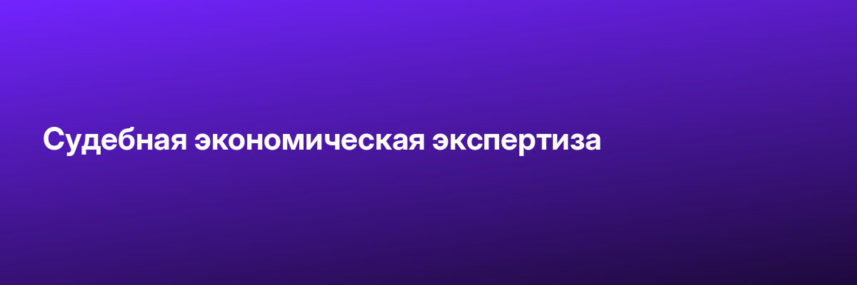 Судебная экономическая экспертиза