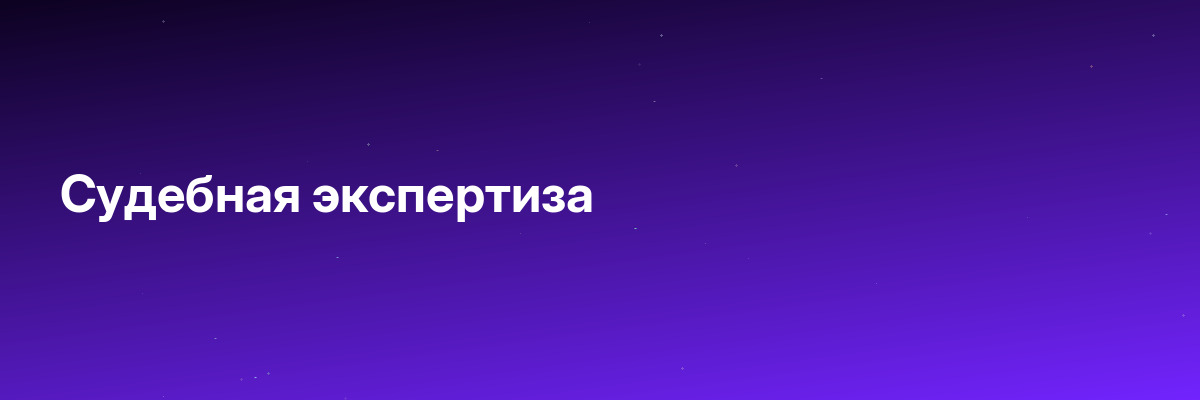 Судебная экспертиза