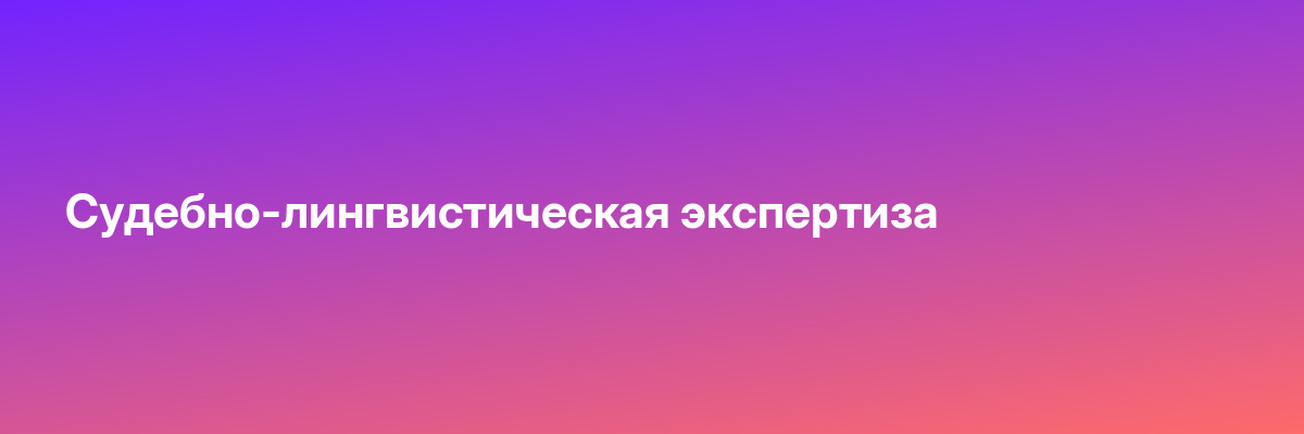 Судебно-лингвистическая экспертиза