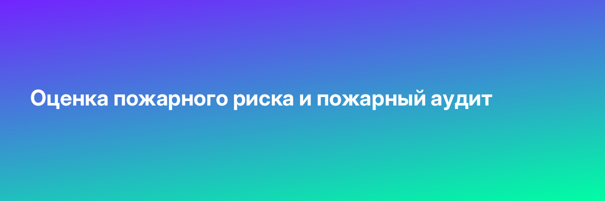 Оценка пожарного риска и пожарный аудит