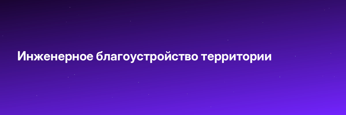 Инженерное благоустройство территории