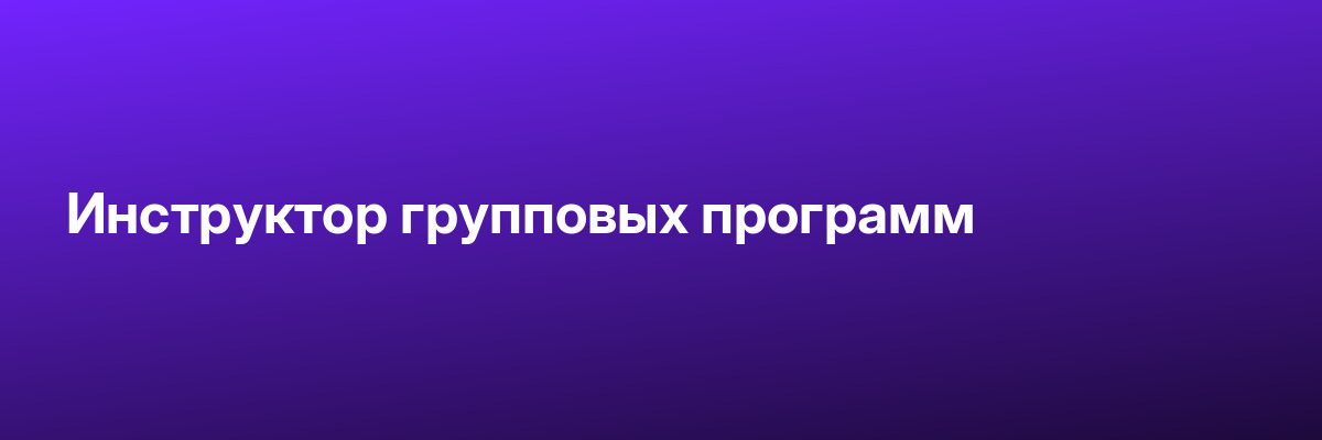 Инструктор групповых программ