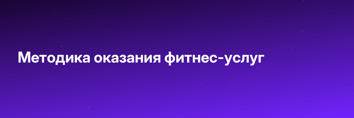Методика оказания фитнес-услуг