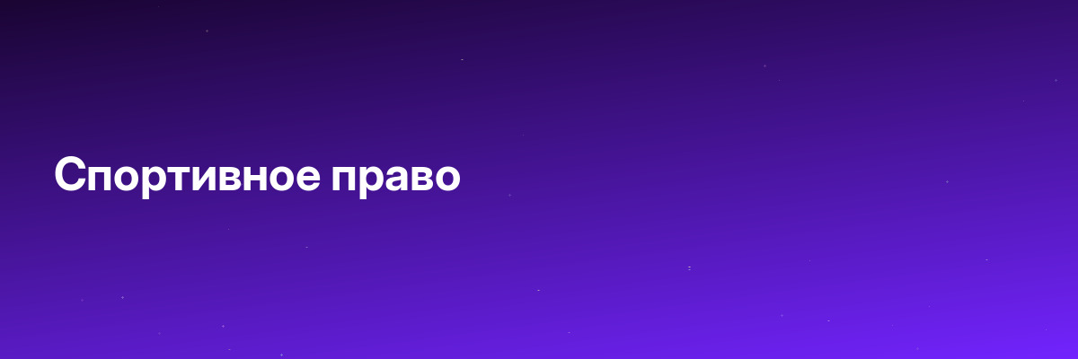 Спортивное право