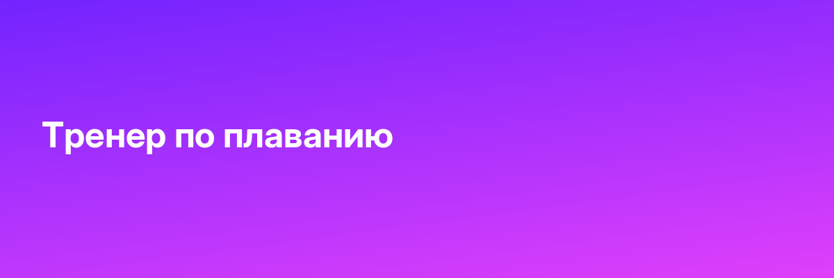 Тренер по плаванию