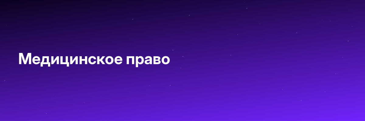 Медицинское право