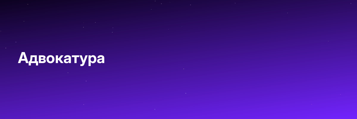 Адвокатура